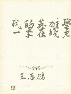 我的英雄学院第一季在线免费观看