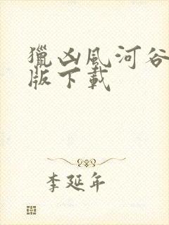 猎凶风河谷完整版下载封面