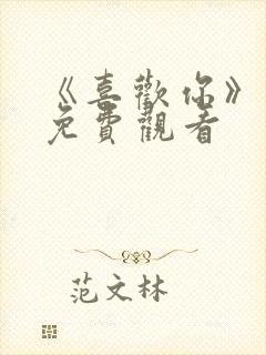 《喜欢你》动漫免费观看