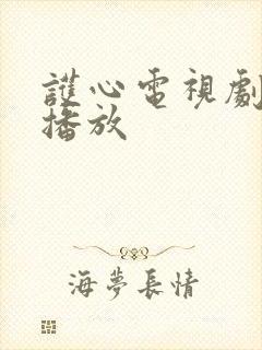 护心电视剧免费播放