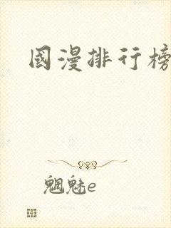 国漫排行榜最新