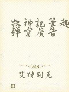 牧神记笔趣阁无弹窗广告