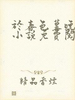 于春色暮晚相拥小说免费阅读