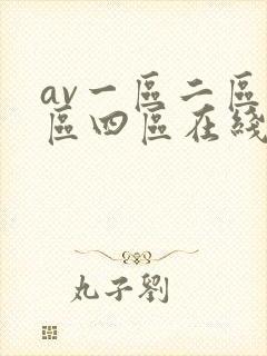 av一区二区三区四区在线播放