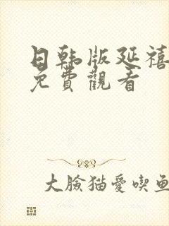 日韩版延禧攻略免费观看