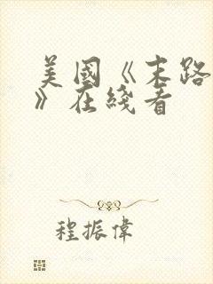 美国《末路狂杀》在线看