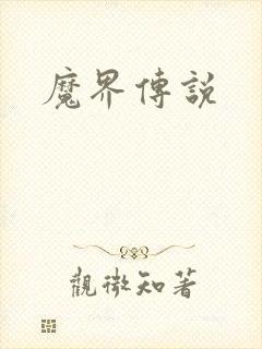 魔界传说