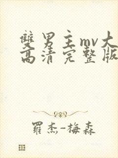 双男主mv大片高清完整版封面