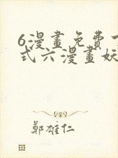 6漫画免费下拉式六漫画妖神记封面