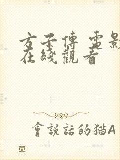 方子传 电影 在线观看封面