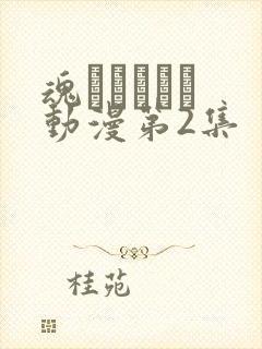 魂インサート 动漫第2集