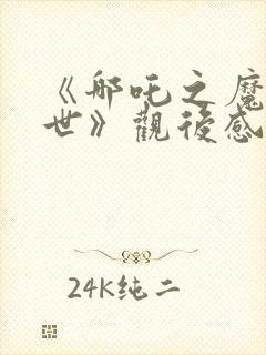 《哪吒之魔童降世》观后感400字封面