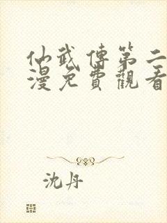 仙武传第二季动漫免费观看