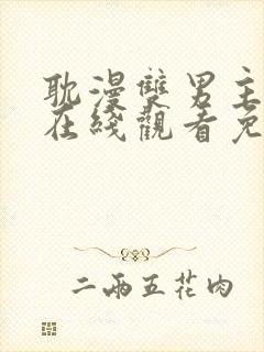 耽漫双男主动漫在线观看免费