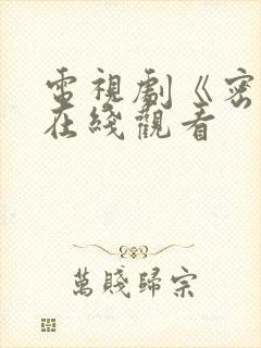 电视剧《密战》在线观看