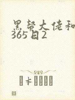 黑帮大佬和我的365日2