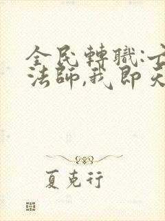 全民转职:亡灵法师,我即天灾漫画