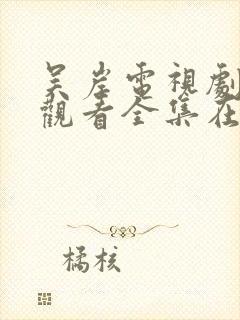 吴岸电视剧免费观看全集在线播放封面