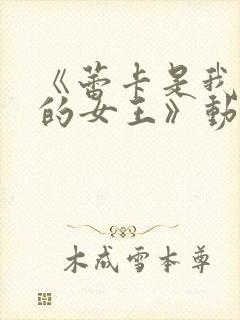 《蕾卡是我心中的女王》动漫免费观