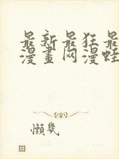 最新最狂最火的漫画网漫蛙