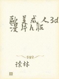欧美成人3d动漫片h版