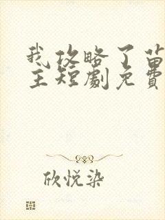 我攻略了苗疆少主短剧免费观看