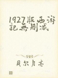 1927版西游记无删减