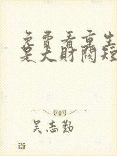 免费看重生之我是大财阀短剧