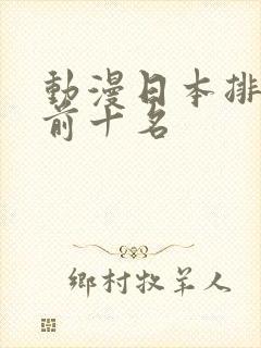 动漫日本排行榜前十名封面