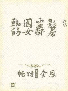 韩国电影《楼上的女邻居