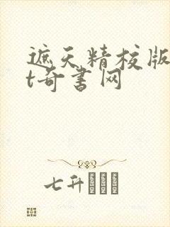 遮天精校版txt奇书网封面