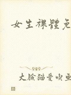 女生裸体免费看