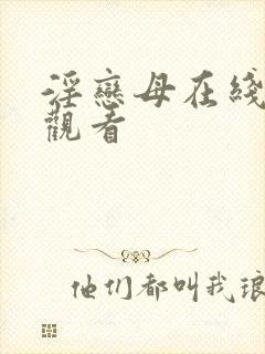 淫恋母在线免费观看