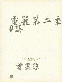 灵笼第二季第10集