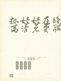 抓娃娃在线观看高清免费版