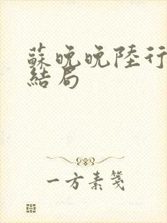 苏晚晚陆行简大结局