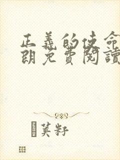 正义的使命厉元朗免费阅读