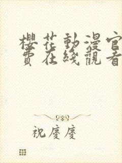 樱花动漫官网免费在线观看