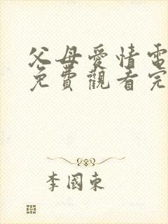 父母爱情电视剧免费观看完整版影视大全