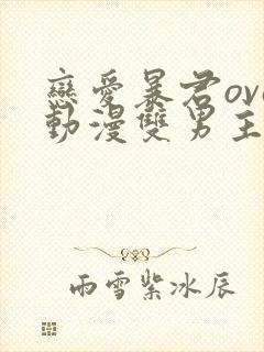 恋爱暴君ova动漫双男主封面