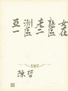 亚洲老熟女av一区二区在线播