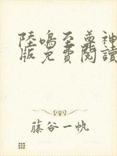 陆鸣至尊神殿正版免费阅读笔趣阁封面