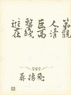 进击巨人第3季在线高清观看封面