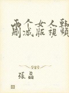 两个女人韩国未删减版视频