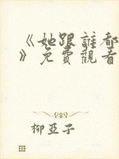 《她跟谁都可以》免费观看全集