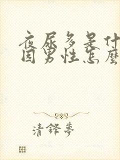 夜尿多是什么原因男性怎么办