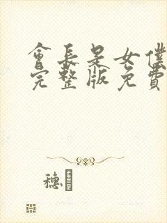 会长是女仆大人完整版免费观看