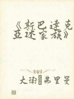 《斯巴达克斯:亚述家族》免费观看