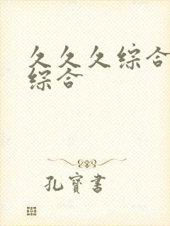 久久久综合九色综合