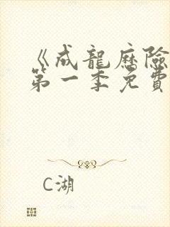 《成龙历险记》第一季免费观看